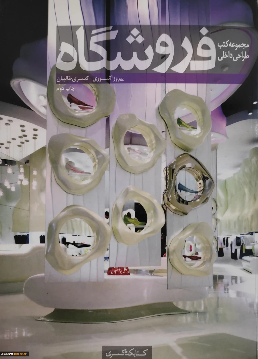 کتاب  مجموعه کتب طراحی داخلی(فروشگاه) 2
