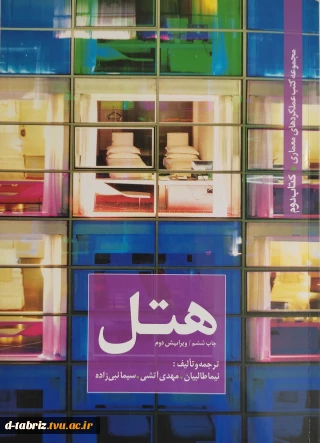 کتاب  مجموعه کتب عملکرد های معماری (هتل)