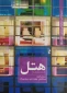 کتاب  مجموعه کتب عملکرد های معماری (هتل)