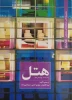 کتاب  مجموعه کتب عملکرد های معماری (هتل) 2