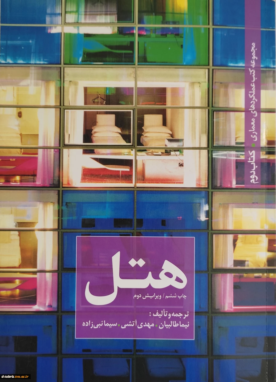 کتاب  مجموعه کتب عملکرد های معماری (هتل) 2
