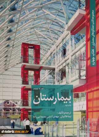 کتاب  مجموعه کتب عملکرد های معماری(بیمارستان)