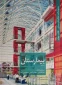 کتاب  مجموعه کتب عملکرد های معماری(بیمارستان)