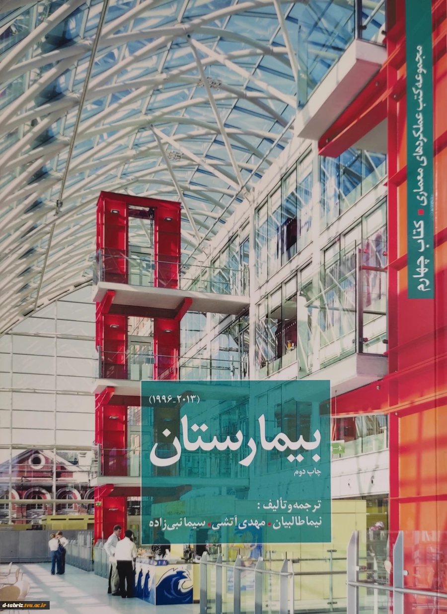 کتاب  مجموعه کتب عملکرد های معماری(بیمارستان) 2