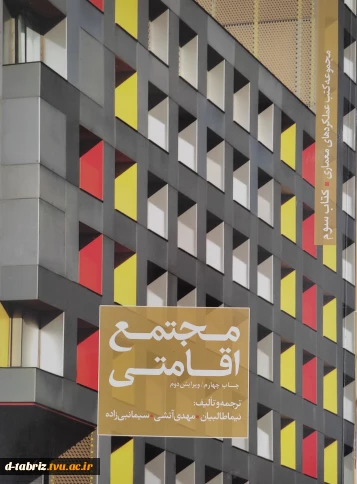 کتاب مجموعه کتب عملکرد های معماری(مجتمع اقامتی)