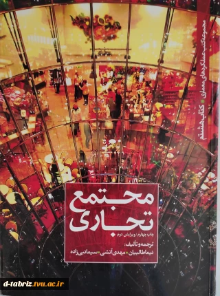 کتاب مجموعه کتب عملکرد های معماری(مجتمع تجاری)