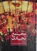 کتاب مجموعه کتب عملکرد های معماری(مجتمع تجاری) 2