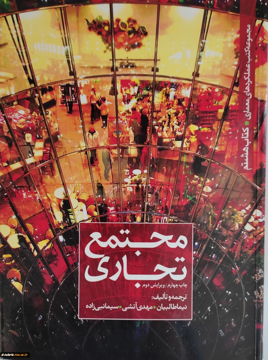 کتاب مجموعه کتب عملکرد های معماری(مجتمع تجاری) 2