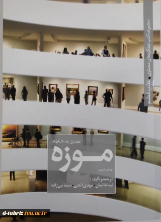 کتاب مجموعه کتب عملکردهای معماری موزه جلد اول