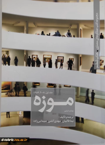 کتاب مجموعه کتب عملکردهای معماری موزه جلد اول