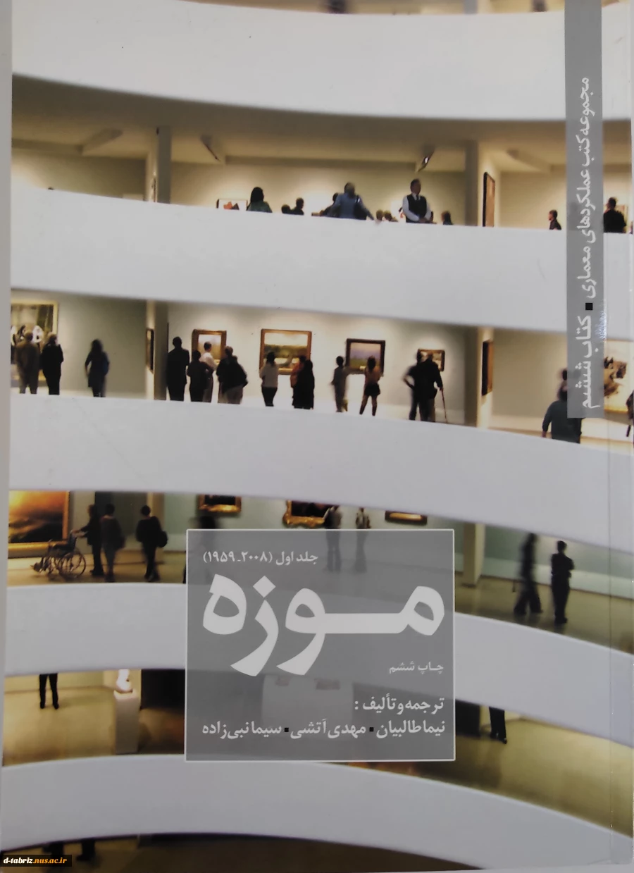 کتاب مجموعه کتب عملکردهای معماری موزه جلد اول 2