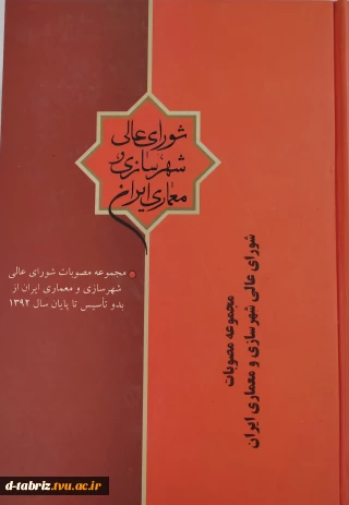 کتاب مجموعه مصوبات شورای عالی شهرسازی و معماری ایران از بدو تاسیس تا پایان سال 1392