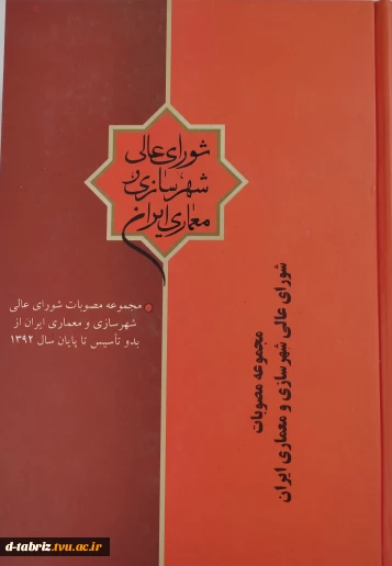 کتاب مجموعه مصوبات شورای عالی شهرسازی و معماری ایران از بدو تاسیس تا پایان سال 1392