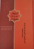 کتاب مجموعه مصوبات شورای عالی شهرسازی و معماری ایران از بدو تاسیس تا پایان سال 1392 2