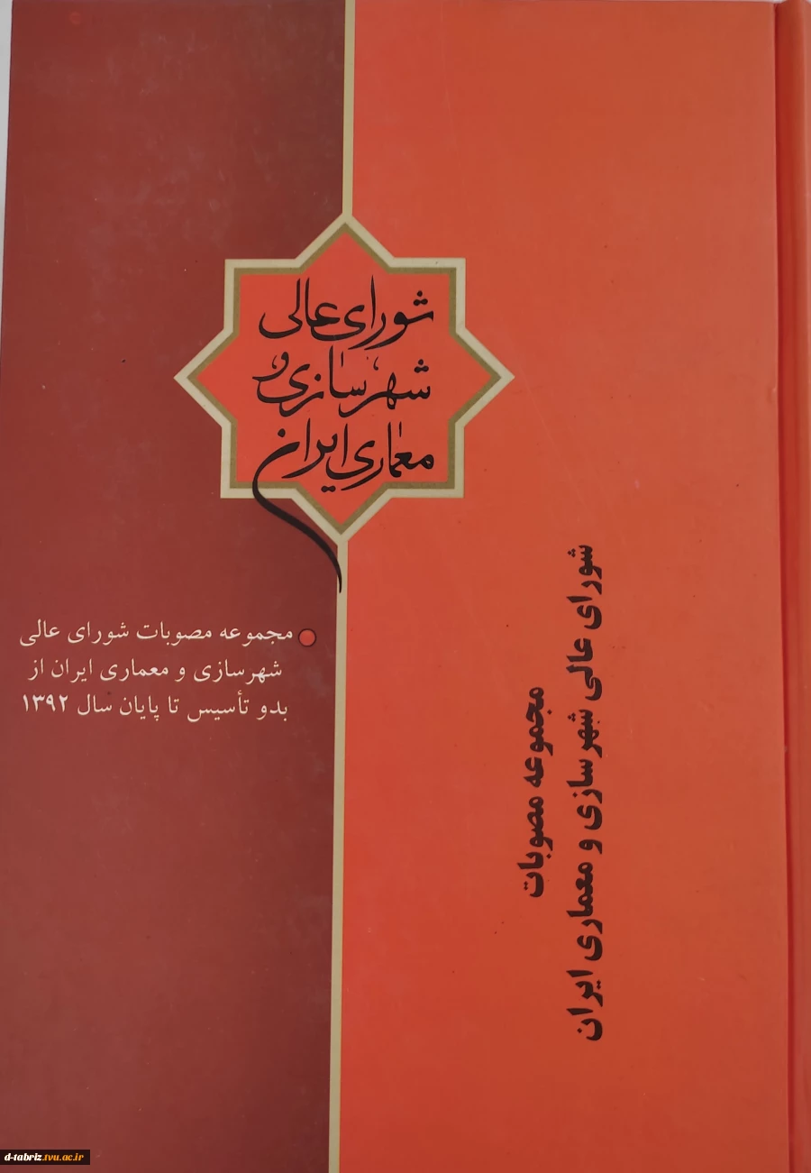 کتاب مجموعه مصوبات شورای عالی شهرسازی و معماری ایران از بدو تاسیس تا پایان سال 1392 2