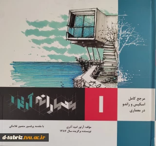 مرجع کامل اسکیس و راندو در معماری(جلد1)معمارانه آرتور