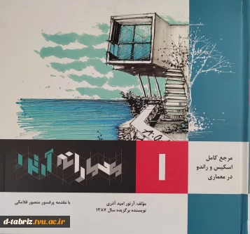 مرجع کامل اسکیس و راندو در معماری(جلد1)معمارانه آرتور
