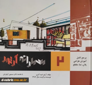 کتاب مرجع کامل آموزش طراحی پلان،نما،مقطع(جلد2)معمارانه آرتور