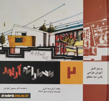 کتاب مرجع کامل آموزش طراحی پلان،نما،مقطع(جلد2)معمارانه آرتور