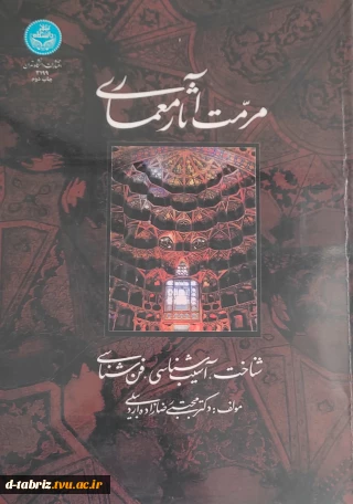 کتاب  مرمت آثار معماری شناخت،آسیب شناسی،فن شناسی