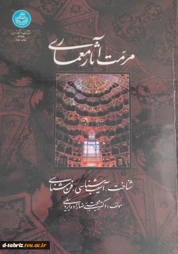 کتاب  مرمت آثار معماری شناخت،آسیب شناسی،فن شناسی