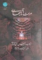 کتاب  مرمت آثار معماری شناخت،آسیب شناسی،فن شناسی