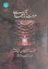 کتاب  مرمت آثار معماری شناخت،آسیب شناسی،فن شناسی 2