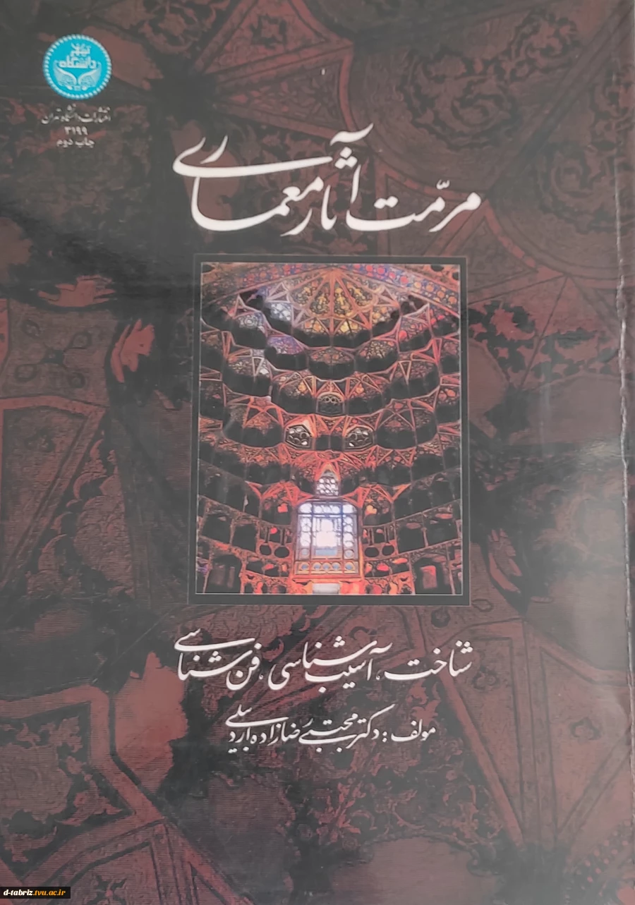 کتاب  مرمت آثار معماری شناخت،آسیب شناسی،فن شناسی 2
