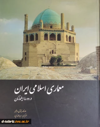 کتاب معماری اسلامی ایران در دوره ایلخانان