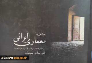 کتاب نگاهی به معماری ایرانی در گذرگاه تاریخ از آغاز تا دوره قاجار