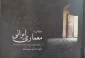 کتاب نگاهی به معماری ایرانی در گذرگاه تاریخ از آغاز تا دوره قاجار