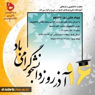 وبینار روز دانشجو