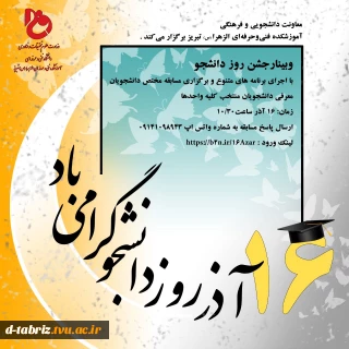 وبینار روز دانشجو
