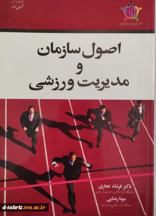 کتاب اصول سازمان و مدیریت ورزشی