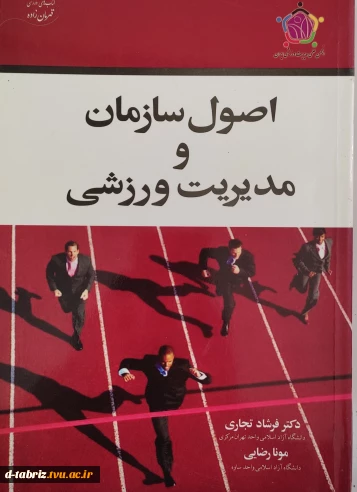 کتاب اصول سازمان و مدیریت ورزشی