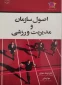 کتاب اصول سازمان و مدیریت ورزشی