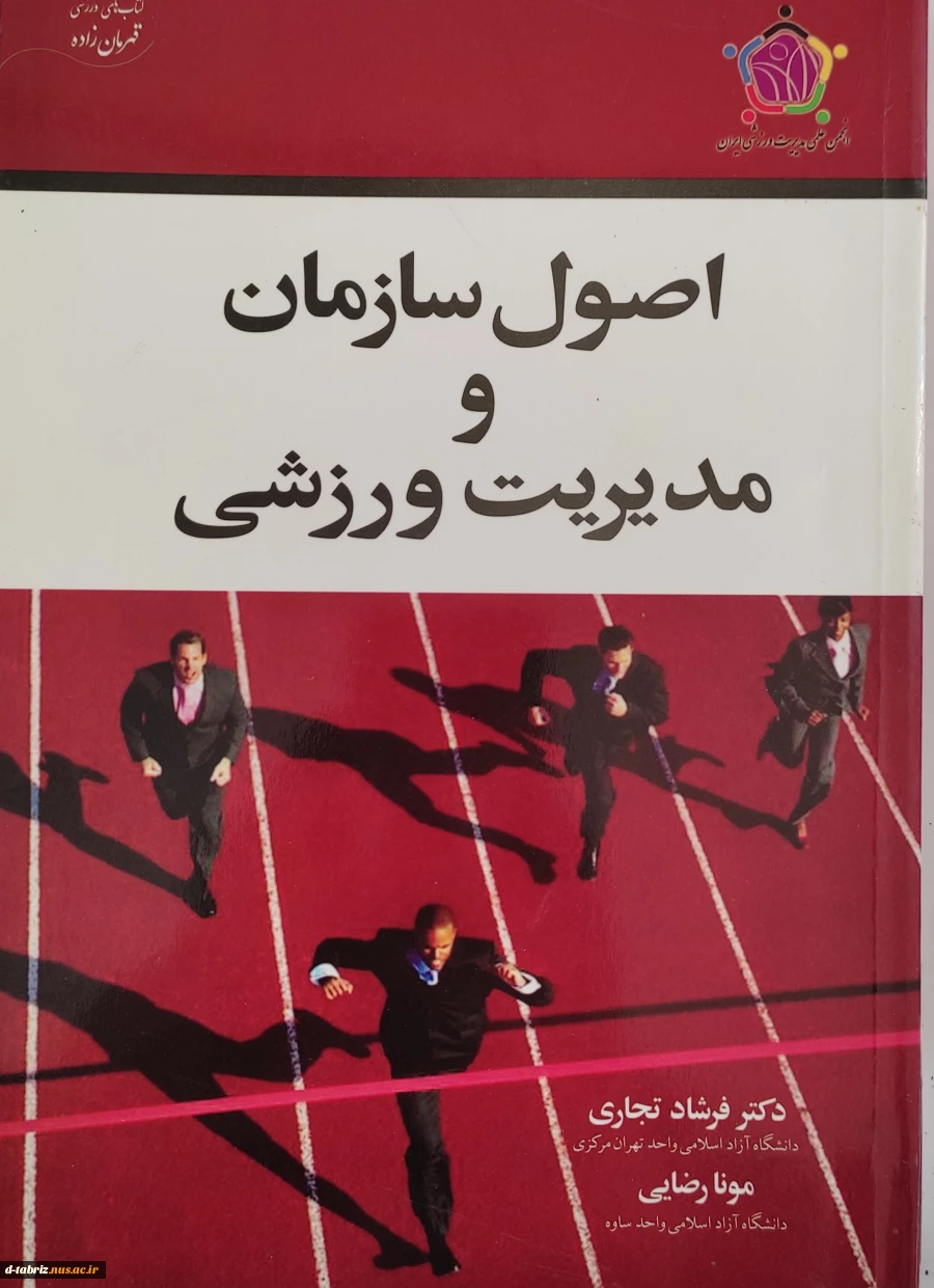 کتاب اصول سازمان و مدیریت ورزشی 2