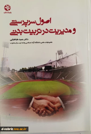 کتاب اصول سرپرستی و مدیریت در تربیت بدنی