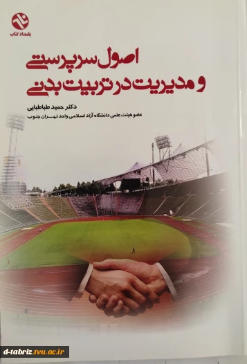 کتاب اصول سرپرستی و مدیریت در تربیت بدنی