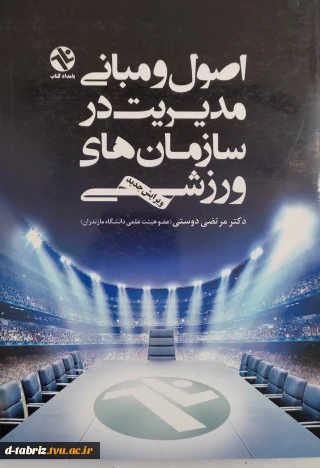 کتاب اصول و مبانی مدیریت در سازمان های ورزشی