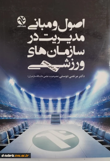 کتاب اصول و مبانی مدیریت در سازمان های ورزشی