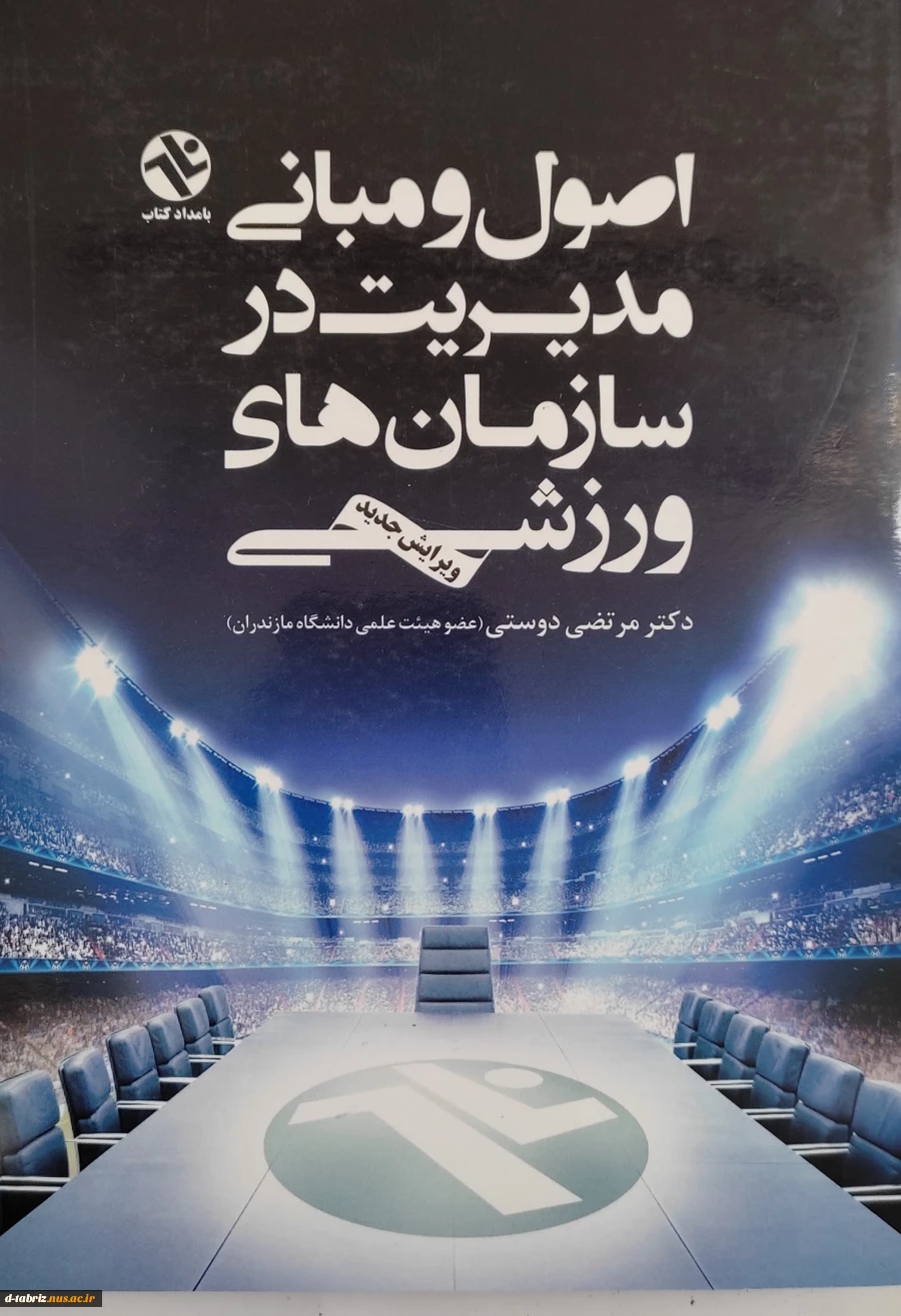 کتاب اصول و مبانی مدیریت در سازمان های ورزشی 2
