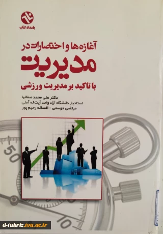 کتاب آغازه ها و اختصارات در مدیریت