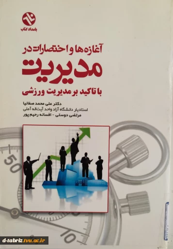 کتاب آغازه ها و اختصارات در مدیریت