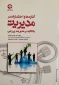 کتاب آغازه ها و اختصارات در مدیریت