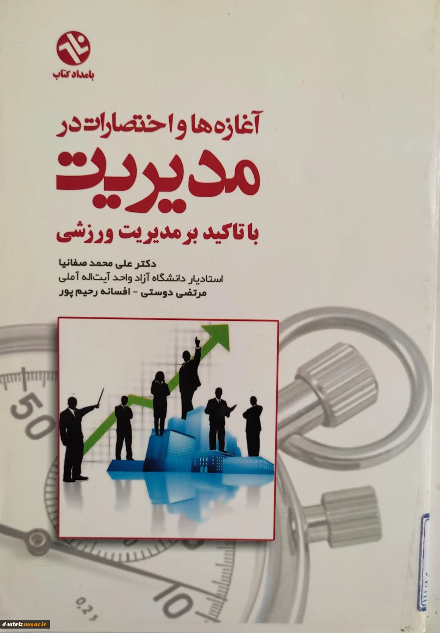 کتاب آغازه ها و اختصارات در مدیریت 2