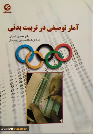 کتاب آمار توصیفی در تربیت بدنی