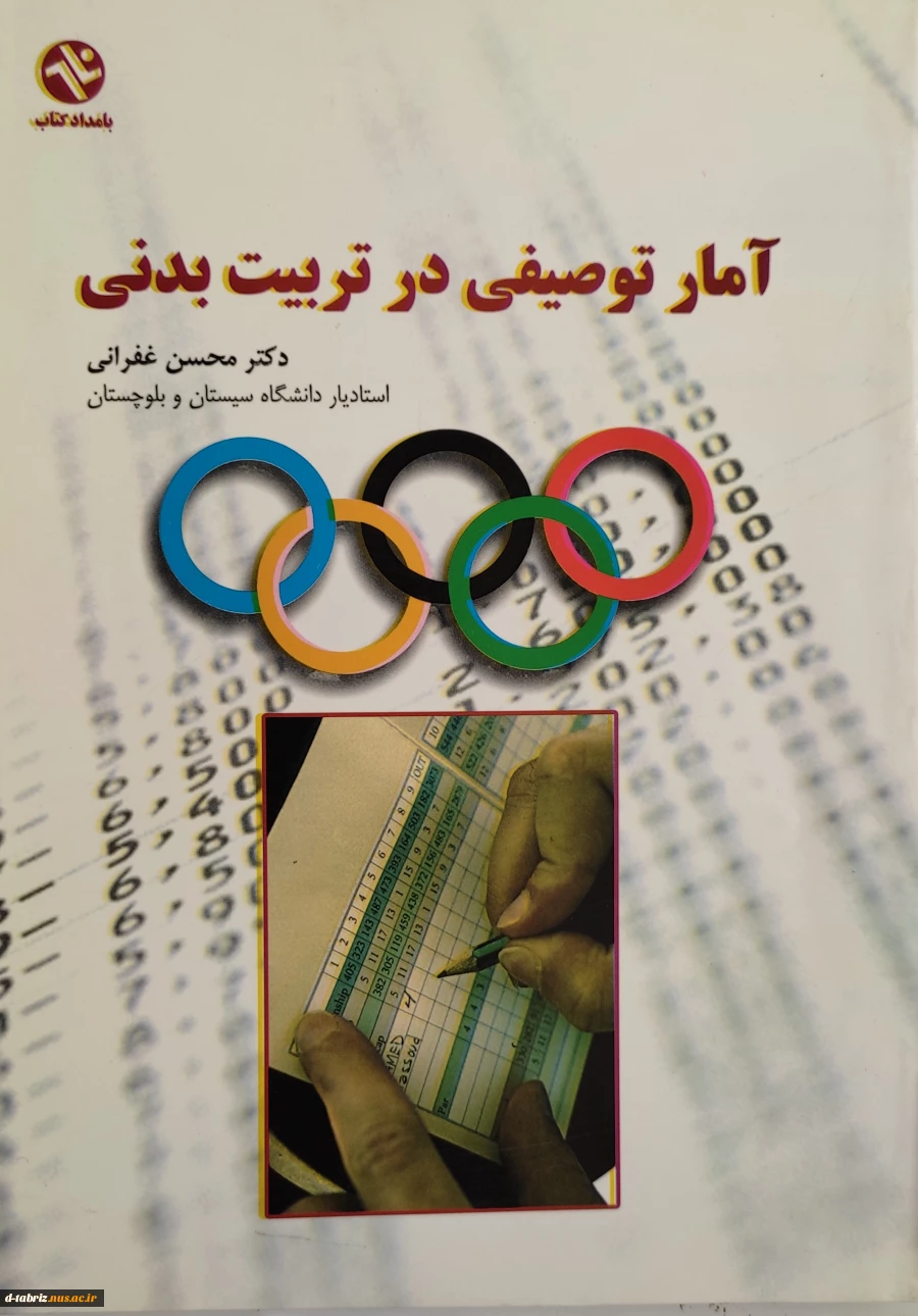 کتاب آمار توصیفی در تربیت بدنی 2