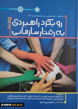 کتاب رویکرد راهبردی به رفتار سازمانی