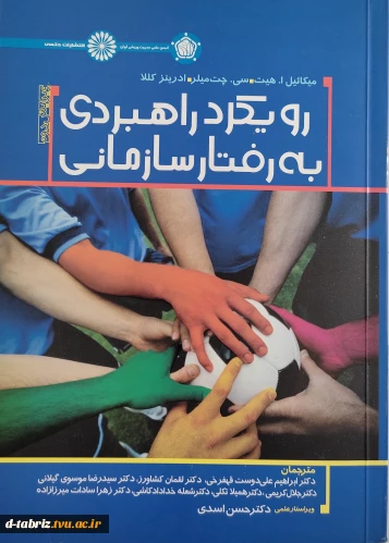 کتاب رویکرد راهبردی به رفتار سازمانی